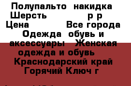 Полупальто- накидка. Шерсть. Moschino. р-р42 › Цена ­ 7 000 - Все города Одежда, обувь и аксессуары » Женская одежда и обувь   . Краснодарский край,Горячий Ключ г.
